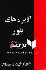 کتاب آویزه های بلور اثر شهرنوش پارسی پور